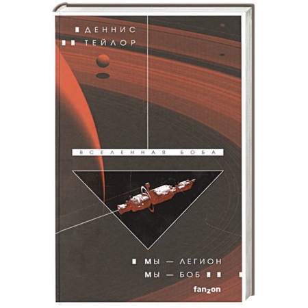 Фантастика, фэнтези, книга Мы — Легион. Мы — Боб