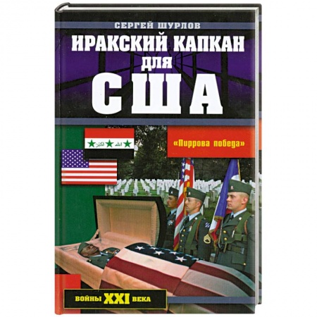 Книги, книга Иракский капкан для США