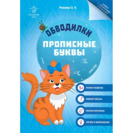 Досуг, творчество и кулинария, книга Обводилки. Прописные буквы