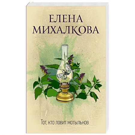 Детективы, триллеры, книга Тот, кто ловит мотыльков