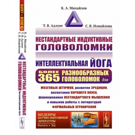 Общественные и гуманитарные науки, книга Нестандартные индуктивные головоломки: Интеллектуальная йога