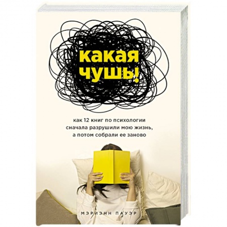 Общественные и гуманитарные науки, книга Какая чушь. Как 12 книг по психологии сначала разрушили мою жизнь, а потом собрали ее заново