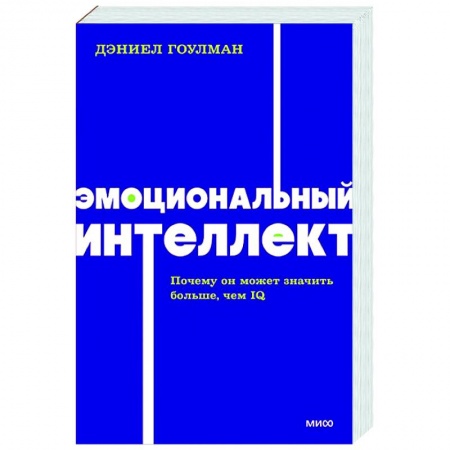 Психология общения. Межличностные коммуникации, книга Эмоциональный интеллект. Почему он может значить больше, чем IQ
