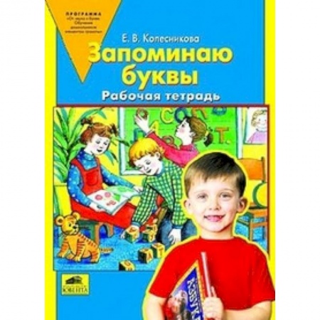 Дошкольникам, книга Запоминаю буквы. Рабочая тетрадь для детей 5-6 лет. ФГОС ДО