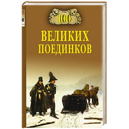Книги, книга 100 великих поединков
