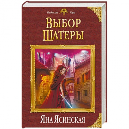 Фантастика, фэнтези, книга Выбор Шатеры