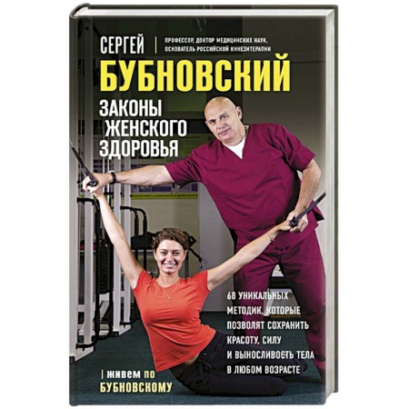 Популярная и нетрадиционная медицина, книга Законы женского здоровья. 68 уникальных методик, которые позволят сохранить красоту, силу и выносливость тела в любом возрасте