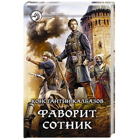 Фантастика, фэнтези, книга Фаворит. Сотник