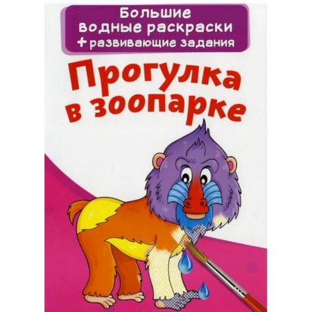 Досуг, творчество и кулинария, книга Большие водные раскраски. Прогулка в зоопарке