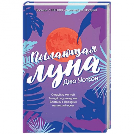 Любовный роман, книга Пылающая луна