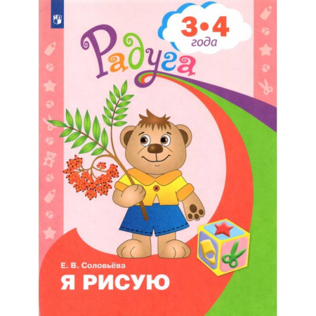 Книги для дошкольников (4-6 лет), книга Я рисую. Пособие для детей 3-4 года