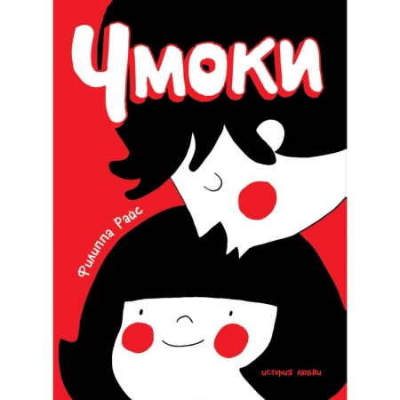 Развлечения. Праздники. Юмор, книга Чмоки