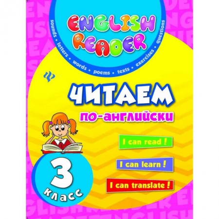 Книги, книга Читаем по-английски. 3 класс