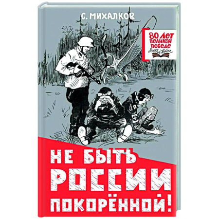 Поэзия для детей, книга Не быть России покорённой!