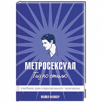 Метросексуал: Гид по стилю