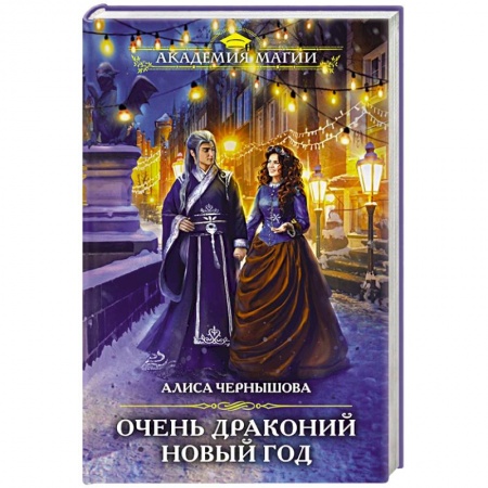 Фантастика, фэнтези, книга Очень драконий Новый год