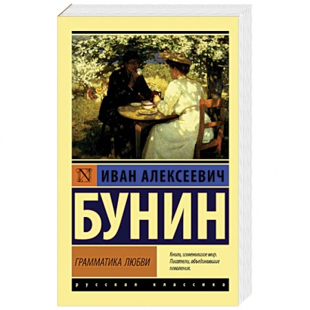 Классика, современная литература, книга Грамматика любви