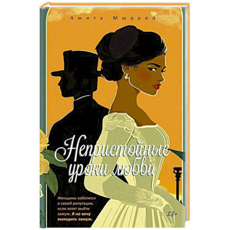 Любовный роман, книга Непристойные уроки любви