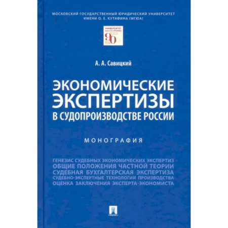 Общественные и гуманитарные науки, книга Экономические экспертизы в судопроизводстве России. Монография