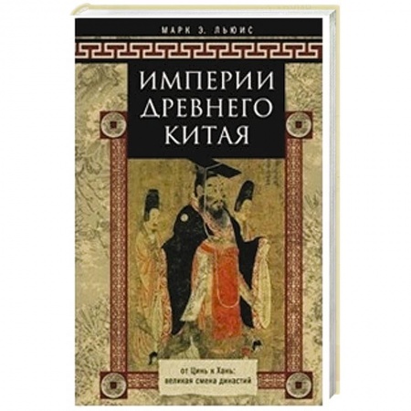 Книги, книга Империя древнего Китая. От Цинь к Хань: великая смена династий
