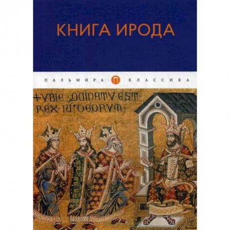 Христианство, книга Книга Ирода