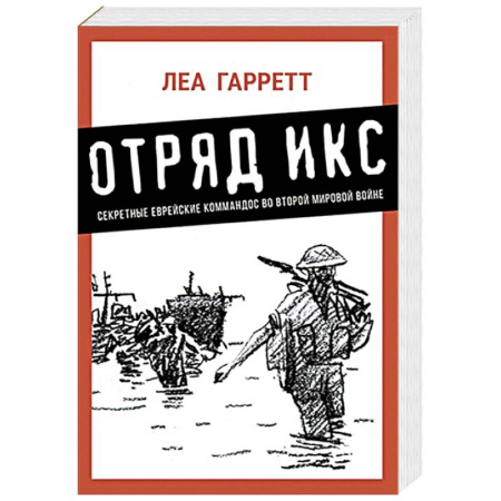История войн, книга Отряд Икс. Секретные еврейские командос во второй мировой войне