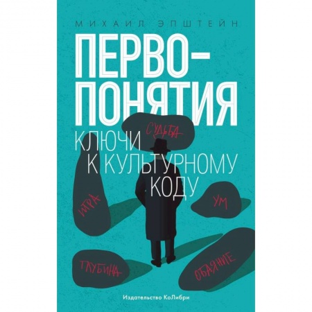 Культура, искусство, книга Первопонятия. Ключи к культурному коду