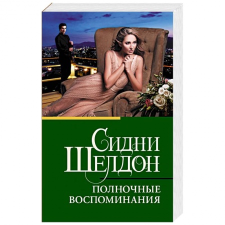Детективы, триллеры, книга Полночные воспоминания
