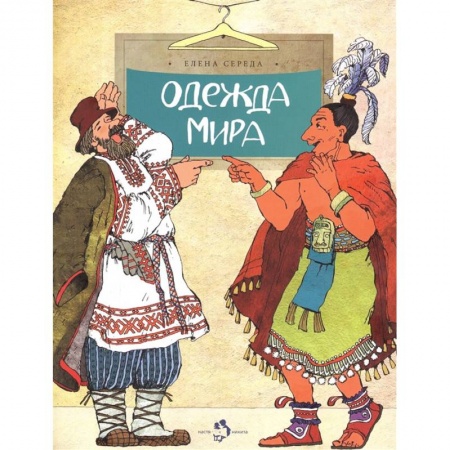 Познавательная литература, книга Одежда мира