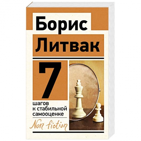 Общественные и гуманитарные науки, книга 7 шагов к стабильной самооценке