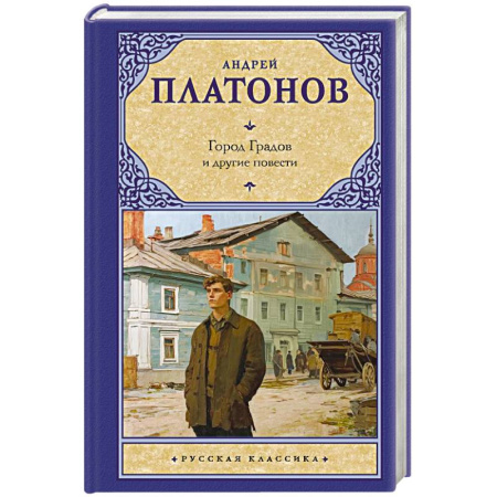 Классика, современная литература, книга Город Градов и другие повести