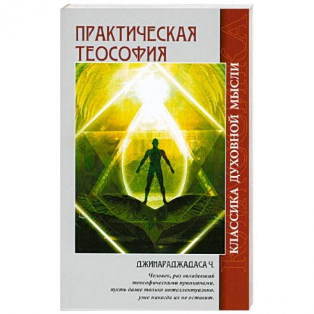 Книги, книга Практическая теософия