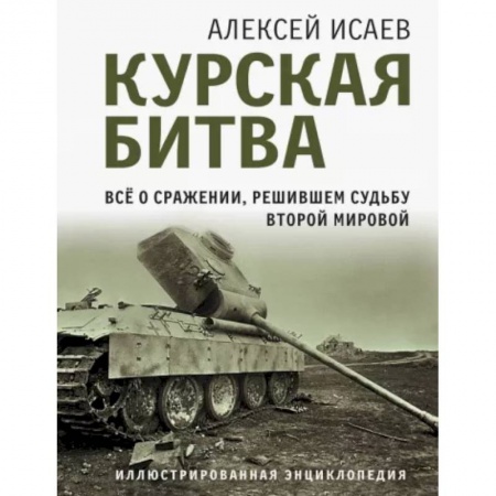 История войн, книга Курская битва. Все о сражении, решившем судьбу Второй Мировой