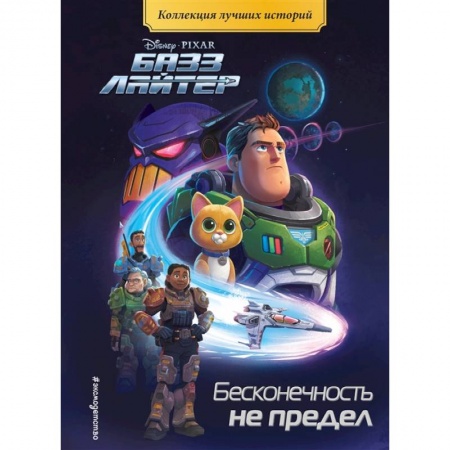 Сказки, книга Базз Лайтер. Бесконечность не предел. Книга для чтения с цветными картинками