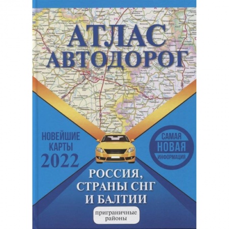 Общие справочники, книга Атлас автодорог России, стран СНГ и Балтии (приграничные районы)