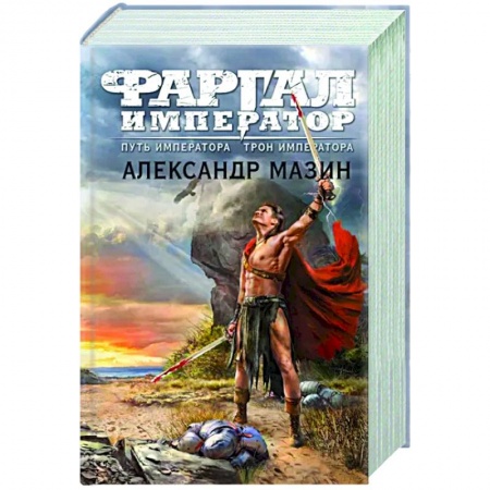 Фантастика, фэнтези, книга Путь императора. Трон императора