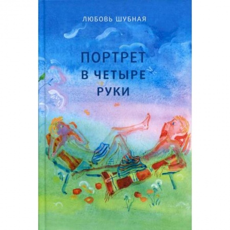 книга Портрет в четыре руки с доставкой по Франции Проза для детей, книга Портрет в четыре руки