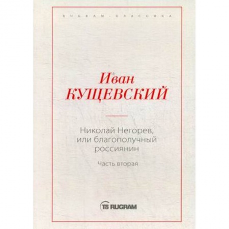 Классика, современная литература, книга Николай Негорев, или Благополучный россиянин. Часть 2