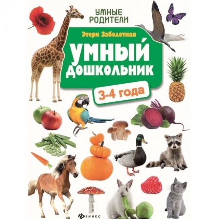 Дошкольникам, книга Умный дошкольник: 3-4 года