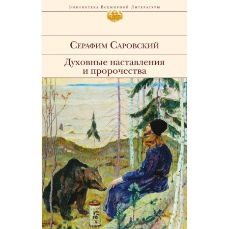 Религиоведение. История религий, книга Духовные наставления и пророчества
