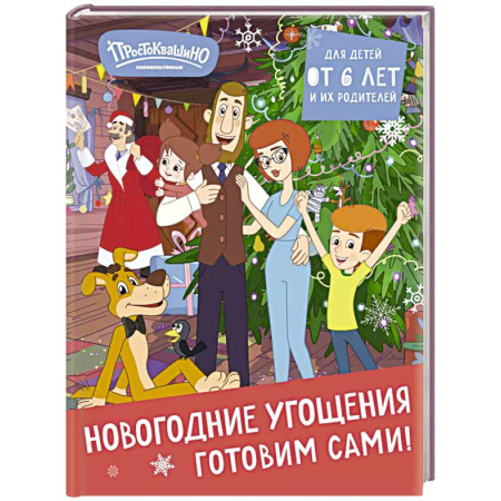 Праздничный стол, сервировка, книга Простоквашино. Готовим сами! Новогодние угощения