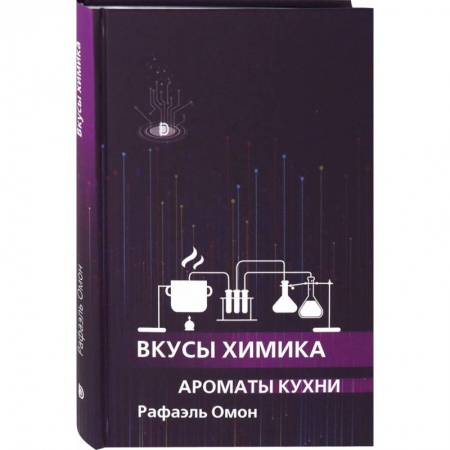 Популярная и нетрадиционная медицина, книга Вкусы химика