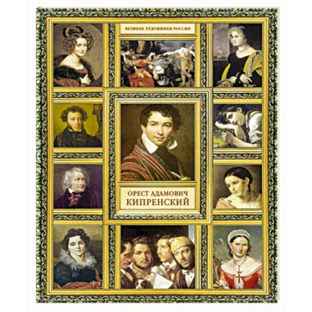 Книги, книга Орест Адамович Кипренский