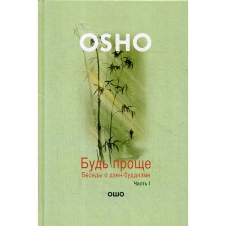 Йога и другие духовные практики, течения, книга Будь проще