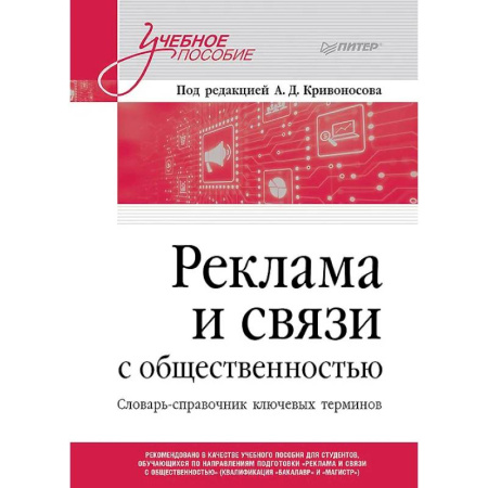 Книги, книга Реклама и связи с общественностью. Словарь-справочник ключевых терминов. Учебно-справочное пособие