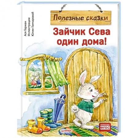 Сказки, книга Зайчик Сева один дома ! Полезные сказки