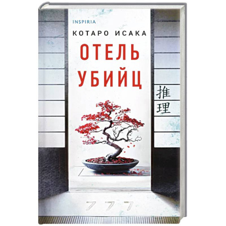 Детективы, триллеры, книга Отель убийц