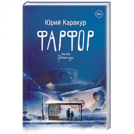 Классика, современная литература, книга Фарфор