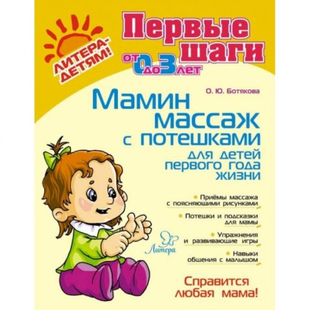 Книги, книга Мамин массаж с потешками для детей первого года жизни