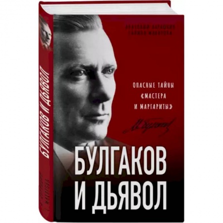 Общественные и гуманитарные науки, книга Булгаков и Дьявол. Опасные тайны «Мастера и Маргариты»